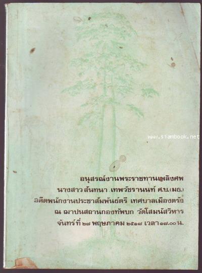 หนังสือที่ระลึกในงานพระราชทานเพลิงศพ นางสาวสันทนา เทพวัชรานนท์