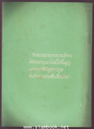 หนังสือที่ระลึกในงานพระราชทานเพลิงศพ นางสาวสันทนา เทพวัชรานนท์ 2