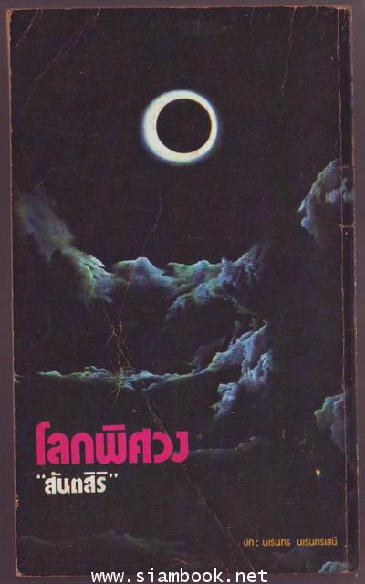 โลกพิศวง (Strange Destinies) 1