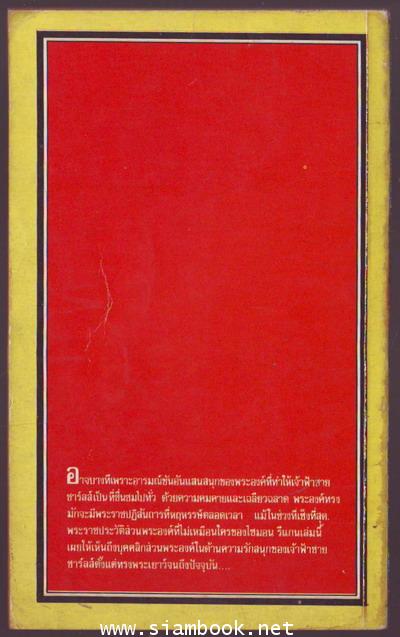 อีกด้านหนึ่งของมกุฎราชกุมารแห่งอังกฤษ (Charles: The Clown Prince) 1