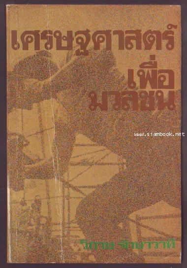 เศรษฐศาสตร์เพื่อมวลชน