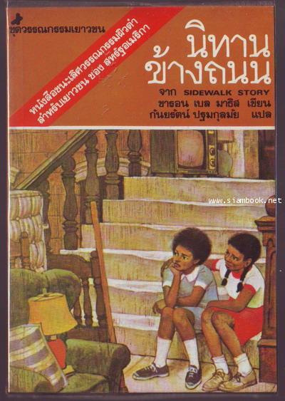 นิทานข้างถนน (SIDEWALK STORY)