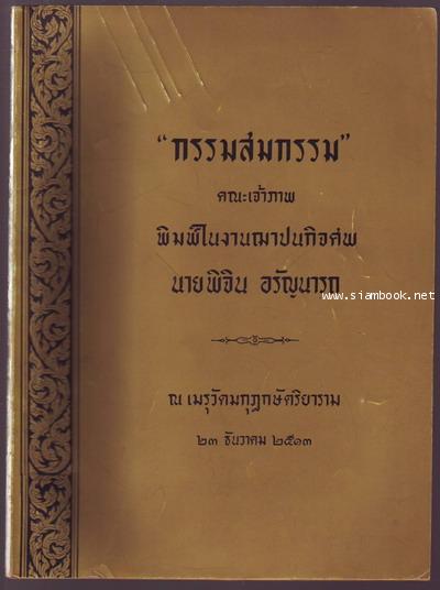 กรรมสมกรรม อนุสรณ์ นายพิจิน อรัญนารถ