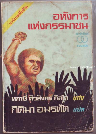 อหังการแห่งกรรมาชน (The Scavenger\'s Son)