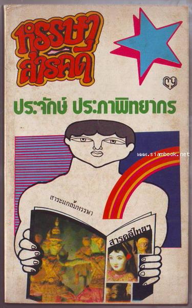 หรรษาสารคดี