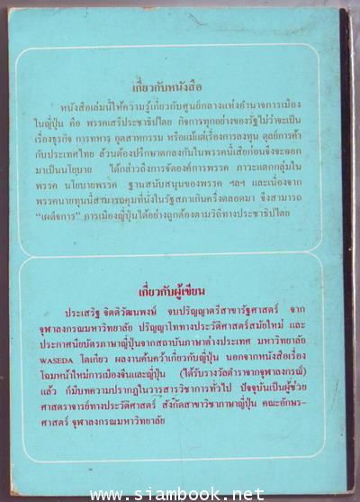 เผด็จการรัฐสภา โฉมหน้าการเมืองญี่ปุ่น 1