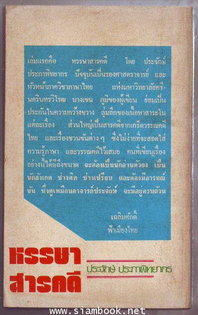 หรรษาสารคดี 1