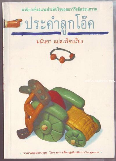 ประคำลูกโอ๊ค-รอชำระเงิน order20035301-