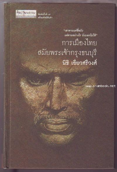 การเมืองไทยสมัยพระเจ้ากรุงธนบุรี-รอชำระเงิน order6291-