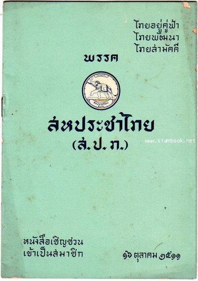 หนังสือเชิญชวนเข้าเป็นสมาชิกพรรคสหประชาไทย (ส.ป.ท.)