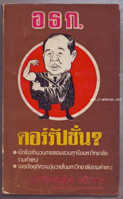 อธก.คอร์รัปชั่น