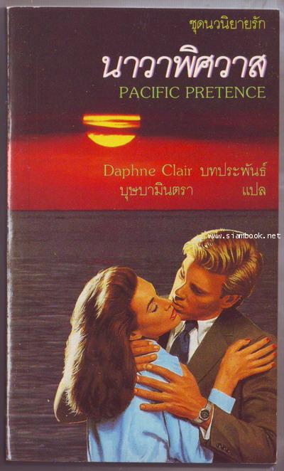 นาวาพิศวาส (Pacific Pretence)