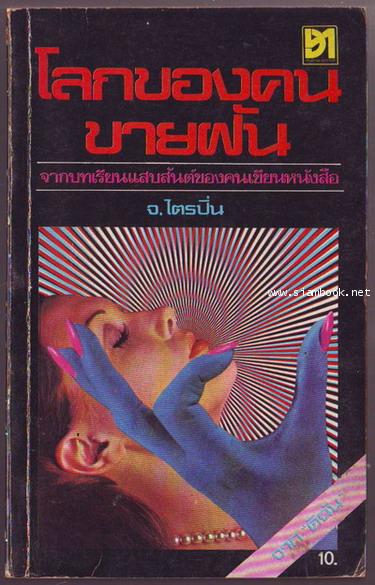 โลกของคนขายฝัน-รอชำระเงิน order6130-