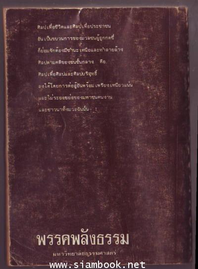 ศิลปเพื่อชีวิต ศิลปเพื่อประชาชน-รอชำระเงิน ordero6037- 1