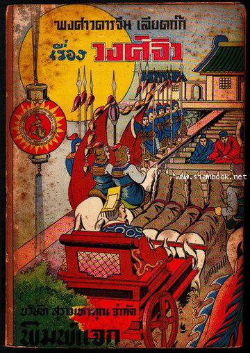 พงศาวดารจีน เลียดก๊ก เรื่องวงศ์จิว เล่ม 2 ตอน 1