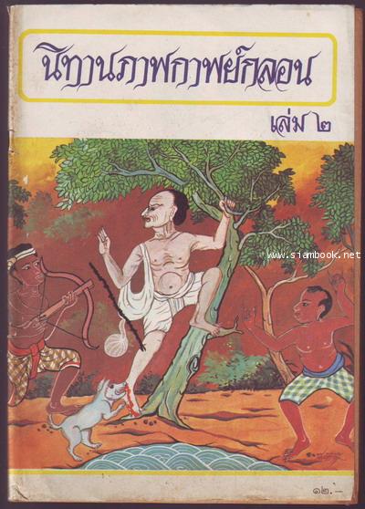 หนังสือส่งเสริมการอ่านระดับมัธยมศึกษาเรื่อง นิทานภาพกาพย์กลอนเล่ม2-รอชำระเงิน order242207-