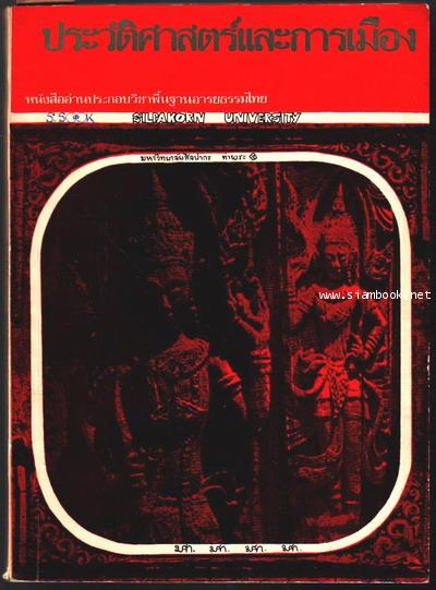 หนังสืออ่านประกอบวิชาพื้นฐานอารยธรรมไทย  ตอน พื้นฐานทางประวัติศาสตร์ สังคม และการเมือง