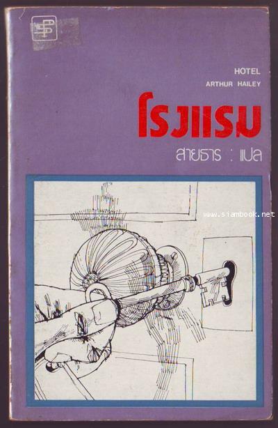 โรงแรม (Hotel)