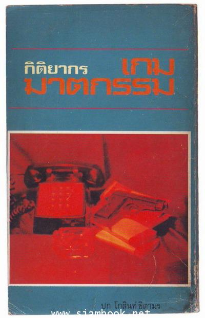 เกมฆาตกรรม (A Man Lay Dead) 1