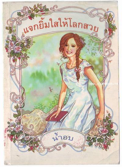แจกยิ้มใสให้โลกสวย
