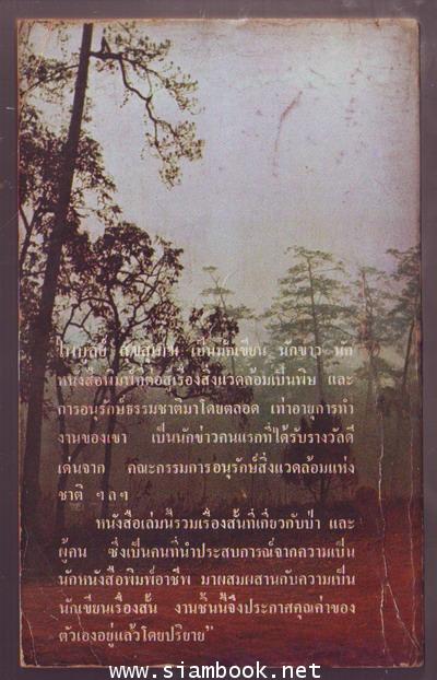 ป่านี้เป็นของใคร 1