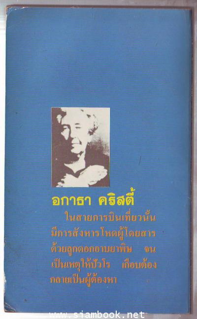 เที่ยวบินมรณะ (DEATH IN THE CLOUDS)-รอชำระเงิน order18085301- 1