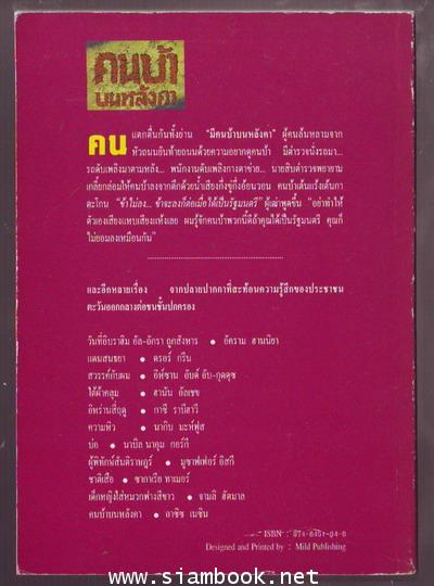 คนบ้าบนหลังคา รวมเรื่องสั้นกลางควันสงครามตะวันออกกลาง 1