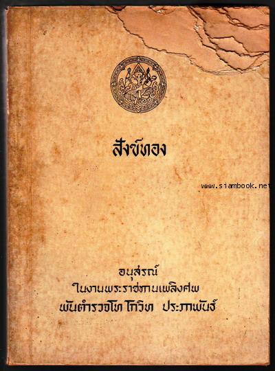 สังข์ทอง *หนังสือชำรุด*