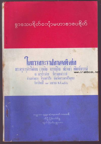 ทวาทสปริต และ มหาราชปริต (อักษรมอญ)