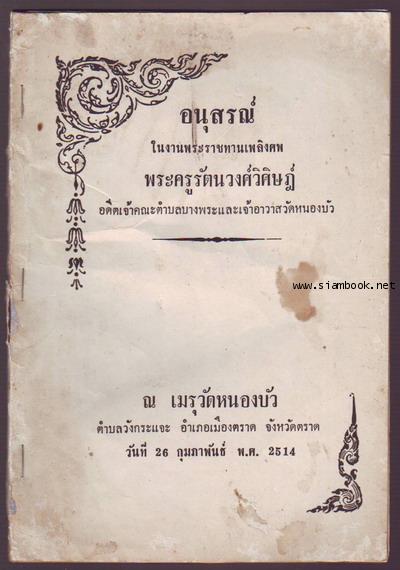 หนังสืออนุสรณ์ในงานพระราชทานเพลิงศพ พระครูรัตนวงศ์วิศิษฎ์ อดีตเจ้าคณะตำบลบางพระ)