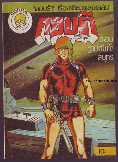 คอบร้า ตอน ฐานทัพใต้สมุทร เล่ม 1 (ไม่จบ)