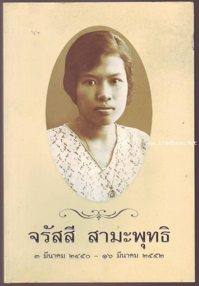 หนังสือที่ระลึก จรัสสี สามะพุทธิ