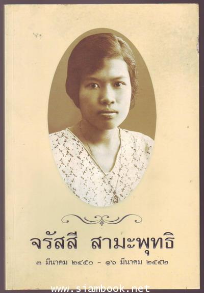 หนังสือที่ระลึก จรัสสี สามะพุทธิ 1