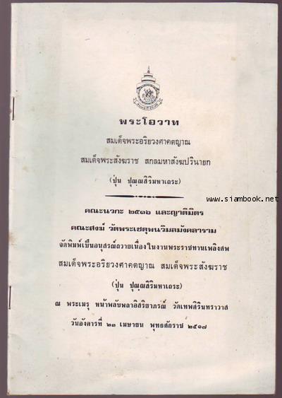 พระโอวาท สมเด็จพระอริยวงศาคตญาณ สมเด็จพระสังฆราช สกลมหาสังฆปรินายก (ปุ่น ปุณฺณสิริมหาเถระ)