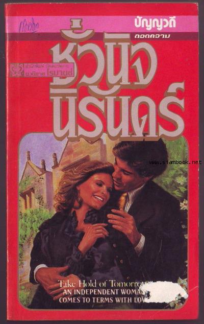 ชั่วนิจนิรันดร์ (Take Hold of Tomorrow)