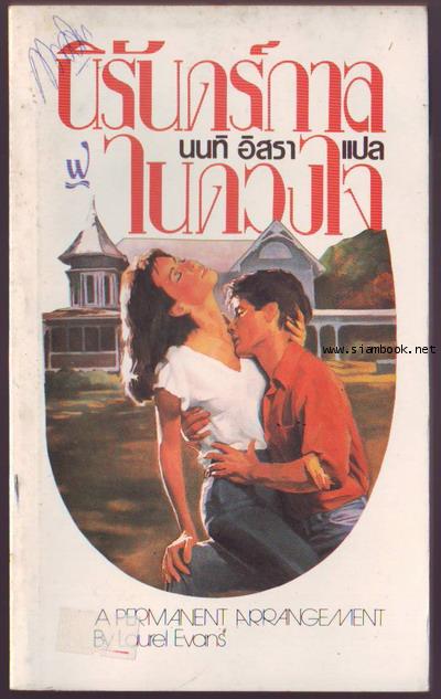นิรันดร์กาลในดวงใจ (A Permanent Arrangement)