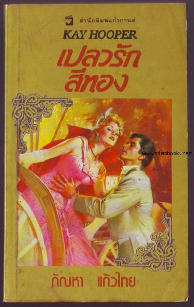 เปลวรักสีทอง (Golden Flames)