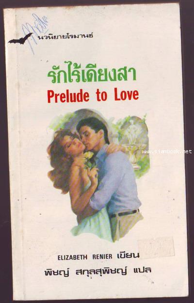 รักไร้เดียงสา (Prelude to Love)