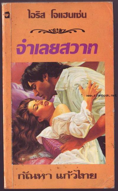 จำเลยสวาท (No Red Roses)