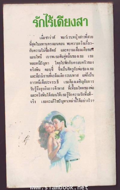 รักไร้เดียงสา (Prelude to Love) 1