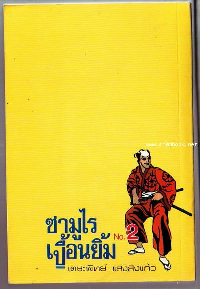 ซามูไรเปื้อนยิ้มNo.2-order xx365005- 1