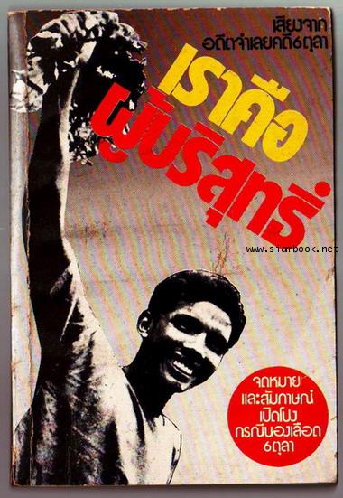 เสียงจากอดีตจำเลยคดี6ตุลา เราคือผู้บริสุทธิ์