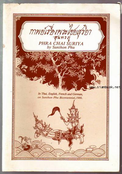 กาพย์เรื่องพระไชยสุริยา (Phra Chai Suriya) ฉบับ 4 ภาษา 0