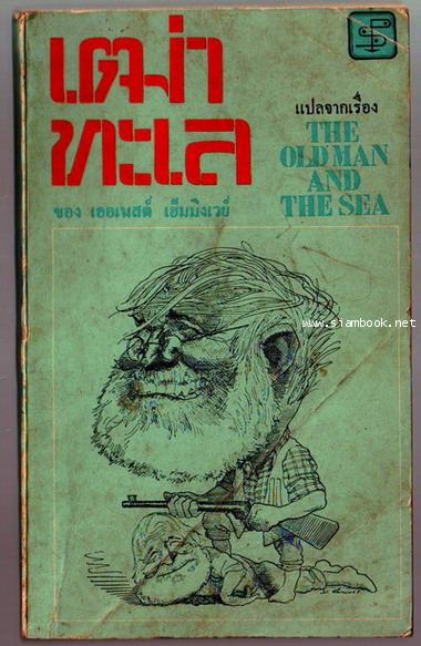 เฒ่าทะเล (The Old Man and The Sea)-รอชำระเงิน order24035301-