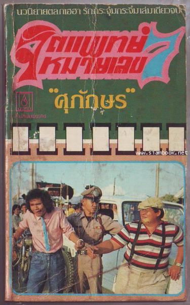 จิตแพทย์หมายเลข7