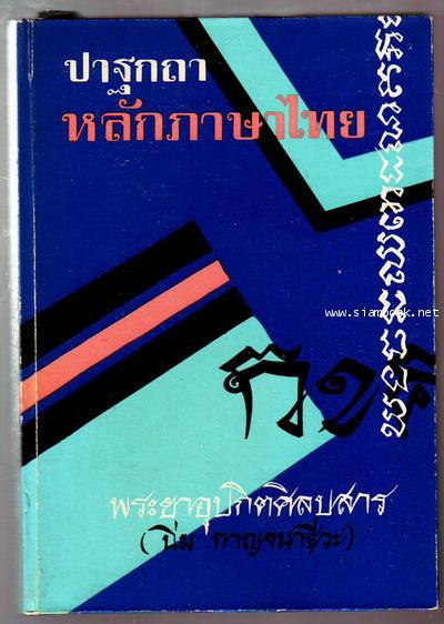 ปาฐกถา หลักภาษาไทย / พระยาอุปกิตศิลปสาร (นิ่ม กาญจนาชีวะ)