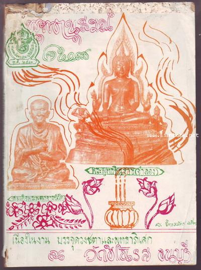 พุทธานุสรณ์พระพุทธชินราช(จำลอง) วัดชิโนรส ธนบุรี-รอชำระเงิน order6683-