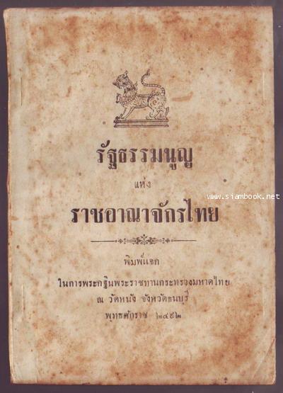 รัฐธรรมนูญแห่งราชอาณาจักรไทย พุทธศักราช ๒๔๙๒