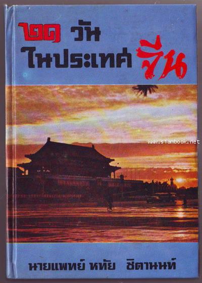 21วันในประเทศจีน