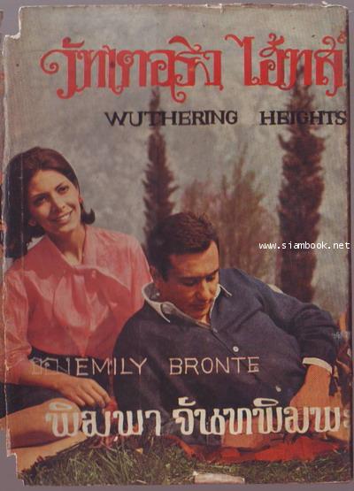 ต้นรักดอกโศก / วัทเตอริง ไฮ้ทส์ (Wuthering Heights)-รอชำระเงิน order28035301-